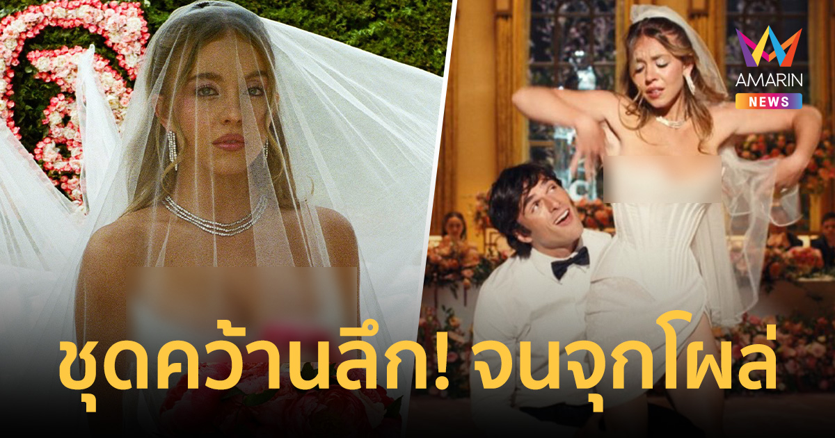 ตั้งใจโป๊ะ? นางเอกดัง 