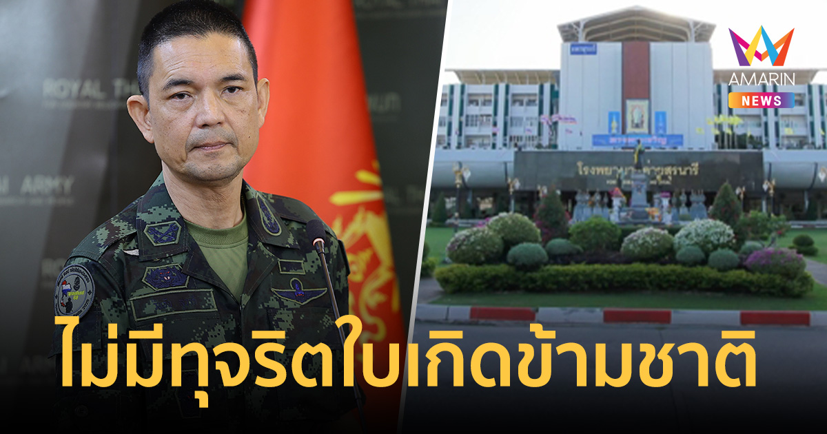 ทบ. ปัดเอี่ยวทุจริตใบเกิดข้ามชาติ ยันตรวจฐานข้อมูล รพ.ค่ายสุรนารี