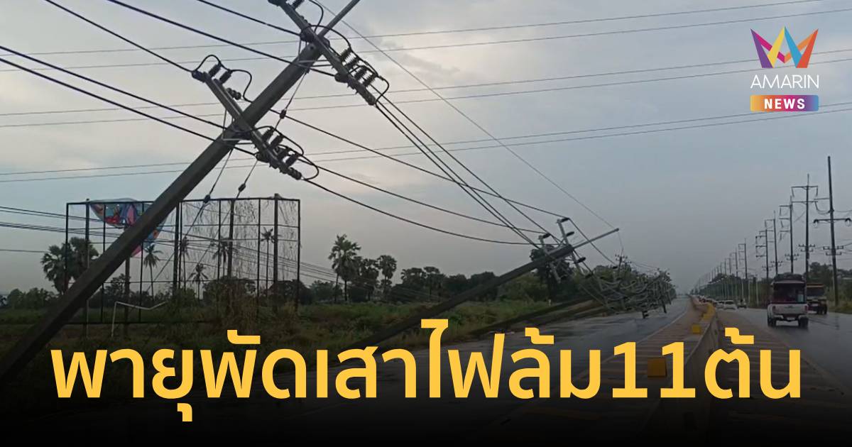 พายุถล่มชัยภูมิ! แรงล้มพัดเสาไฟฟ้าหักโค่น 11 ต้น ไฟฟ้าดับบริเวณกว้าง