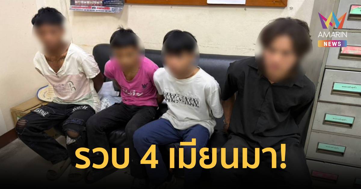 รวบ 4 เมียนมา! ร่วมกันก่อเหตุสังหารนายจ้าง ปาดคอดับคาแคมป์พักคนงาน