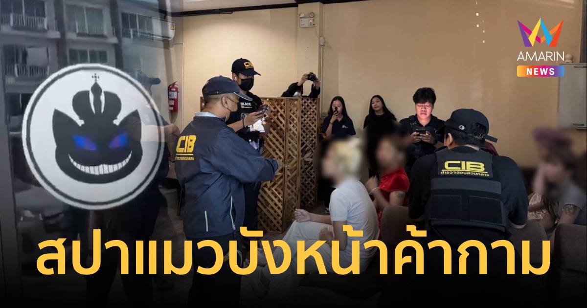 ทลายสปาแมวบังหน้าค้ากามสาว เปิดมา 7 ปีเจ้าของยศร.ต.หญิงอู้ฟู่ 20 ล้าน