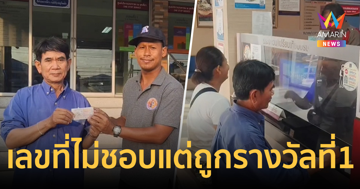 ช่างแกะสลักดวงเฮง ช่วยซื้อหวยค้างแผง เลขที่ไม่ชอบ แต่ดันถูกรางวัลที่1
