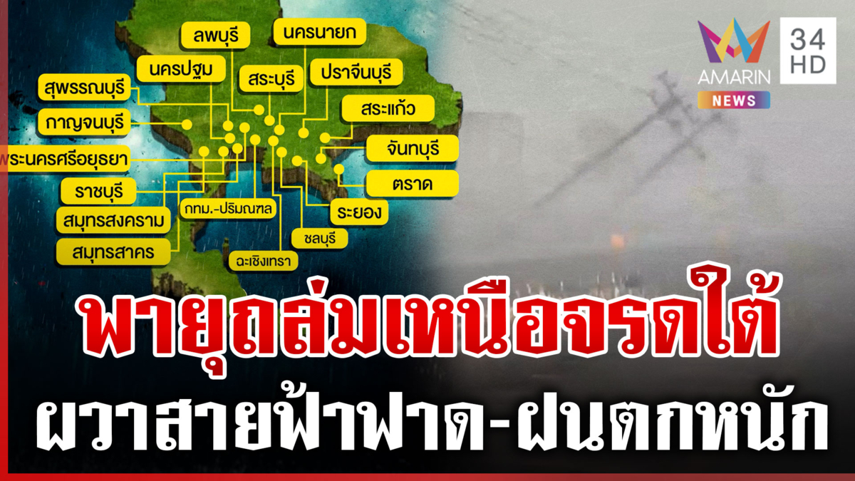 เตือนพื้นที่เสี่ยงฝนตกหนัก! เฝ้าระวังลมกระโชกแรง-ลูกเห็บ