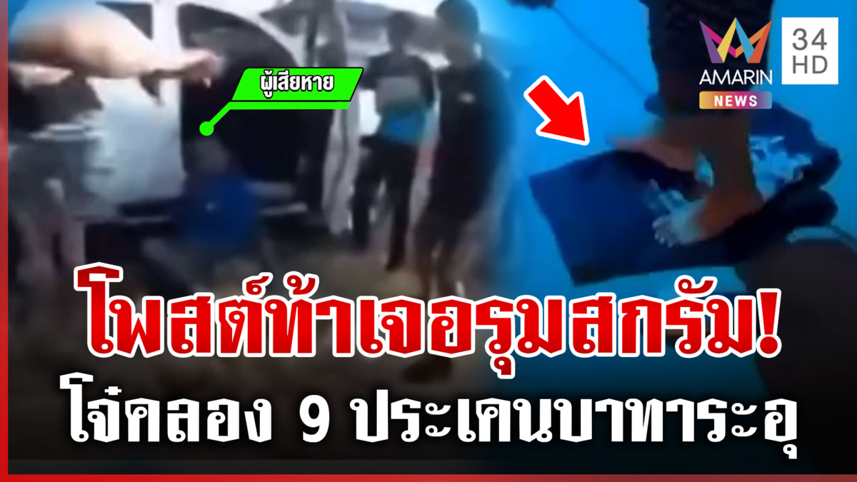 คดีพลิก! โจ๋คลอง 9 รุมสกรัมหนุ่มพิการแขน