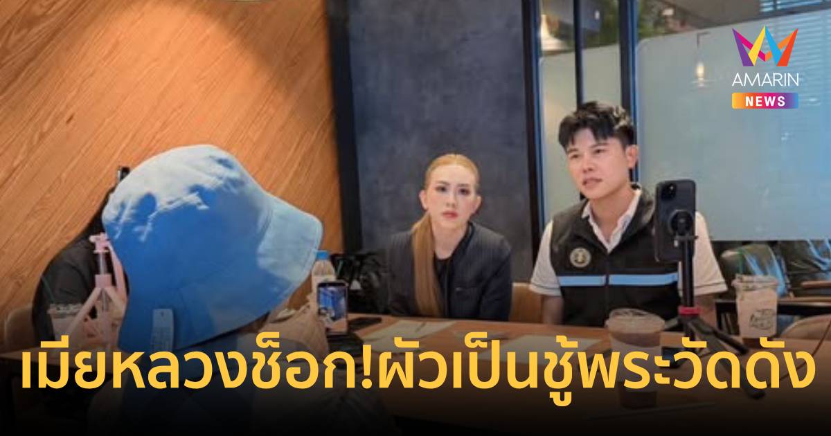 เมียหลวงช็อก! ผัวแอบเป็นชู้กับพระวัดดัง อึ้งขออยู่3คน หอบเงิน6พันหนี