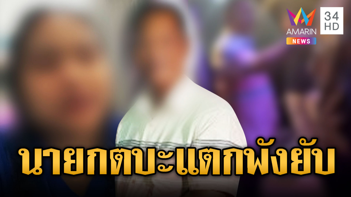 แฉคลิป นายก อบต.กร่างพังวงดนตรี ฉุนไม่เล่นแถม