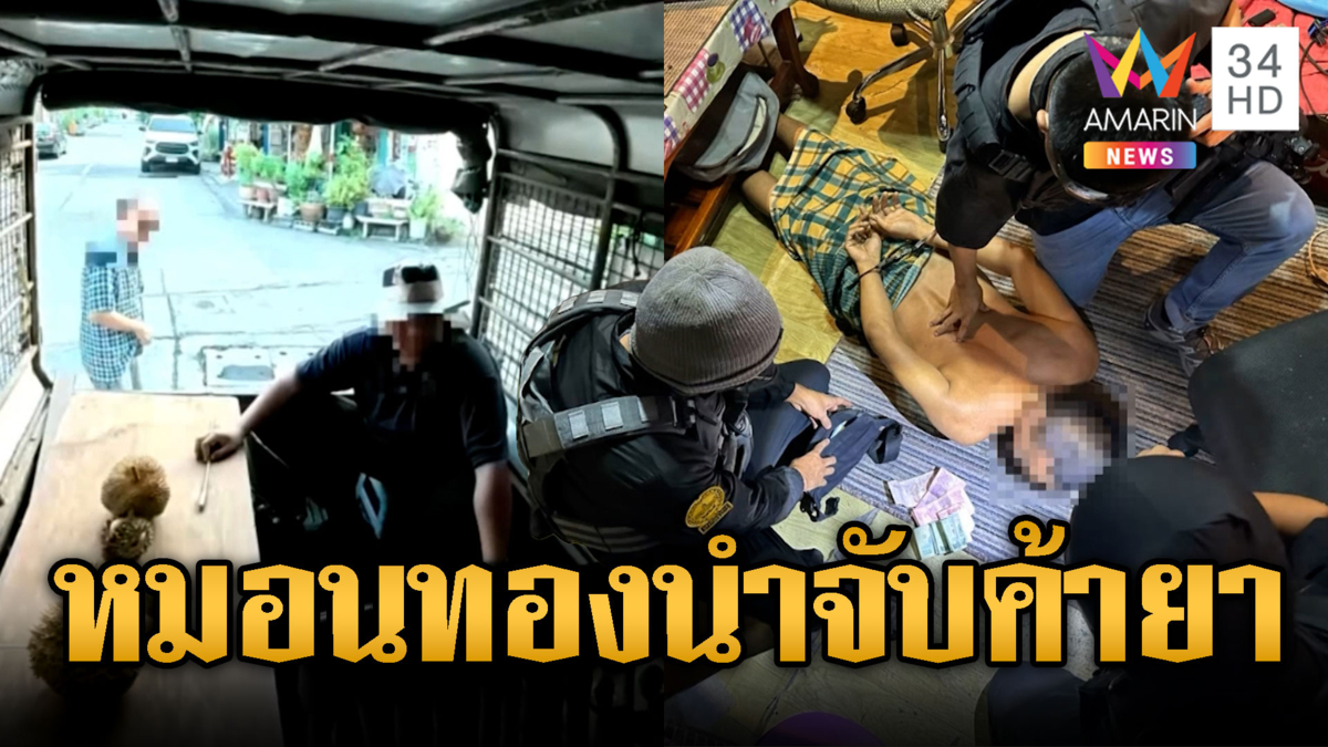สืบหมอนทอง! ปลอมเป็นพ่อค้าทุเรียนหวานเจี๊ยบจับค้ายา