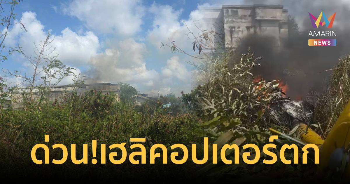 นาทีระทึก! ฮ.ไม่ทราบสังกัด ตกย่านบางเมฆขาว กู้ภัยเร่งช่วยผู้บาดเจ็บ