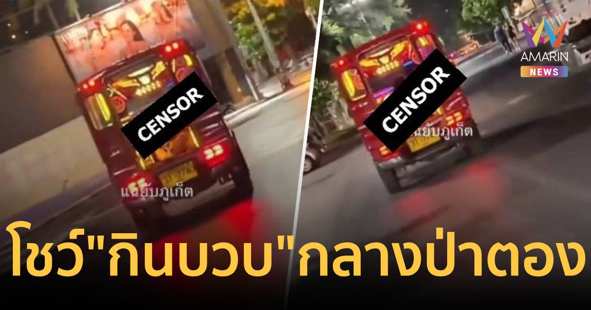 บวบหวานป่าตอง! แฉยับคลิปสยิว นทท. จัดหนักบนรถตุ๊กตุ๊ก