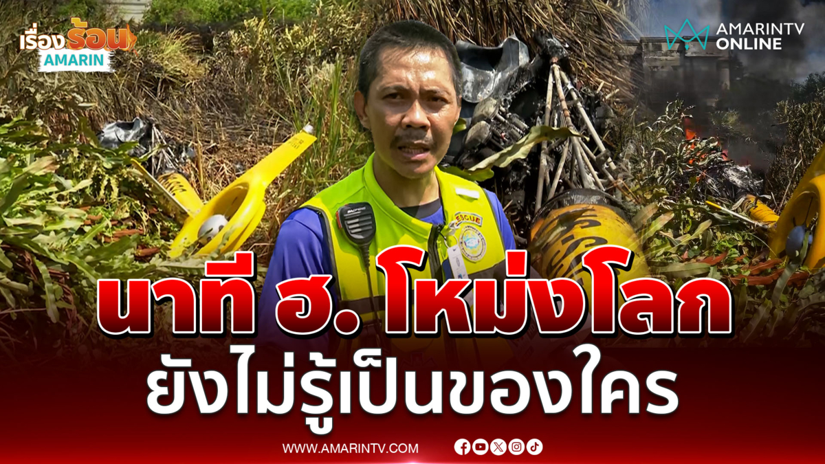 กู้ภัยเล่านาที ฮ.ตก พบมีคลิปตอนบินก่อนตก