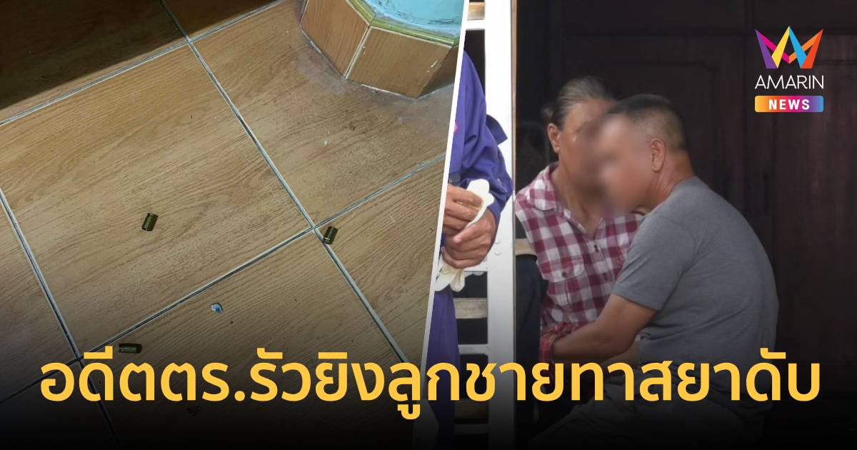 อดีตตร.รัวยิงลูกชายทาสยาดับหลังบุกทำร้ายคนในบ้าน เผยจำใจลั่นไก