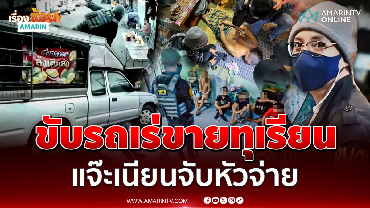 สารวัตรแจ๊ะเนียนเป็นพ่อค้าทุเรียน รวบพ่อค้ายารายใหญ่คาบ้าน