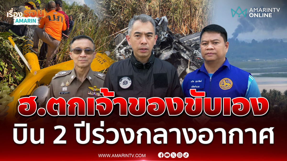 ผกก.สมุทรปราการ ยัน ฮ.ตก ไม่มีใครเจ็บ พบขัดข้องกำลังบินไปชลบุรี