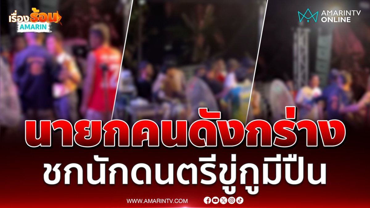 นายก อบต.เมากร่างทำร้ายนักดนตรี ขู่กูมีปืนพวกมึงไม่ได้ออกแน่