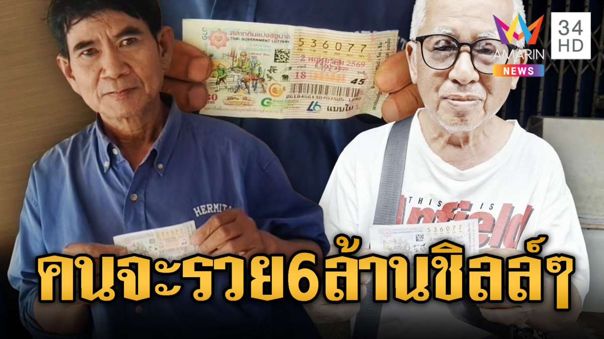 รวมพลคนดวงเฮง ถูกสลากกินแบ่งรัฐบาลรางวัลที่ 1