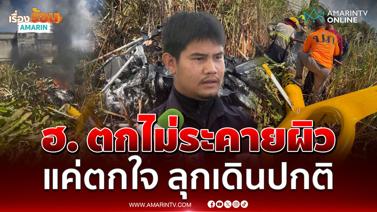 ฮ. ตกไม่ระคายผิว แค่ตกใจ ลุกเดินปกติ
