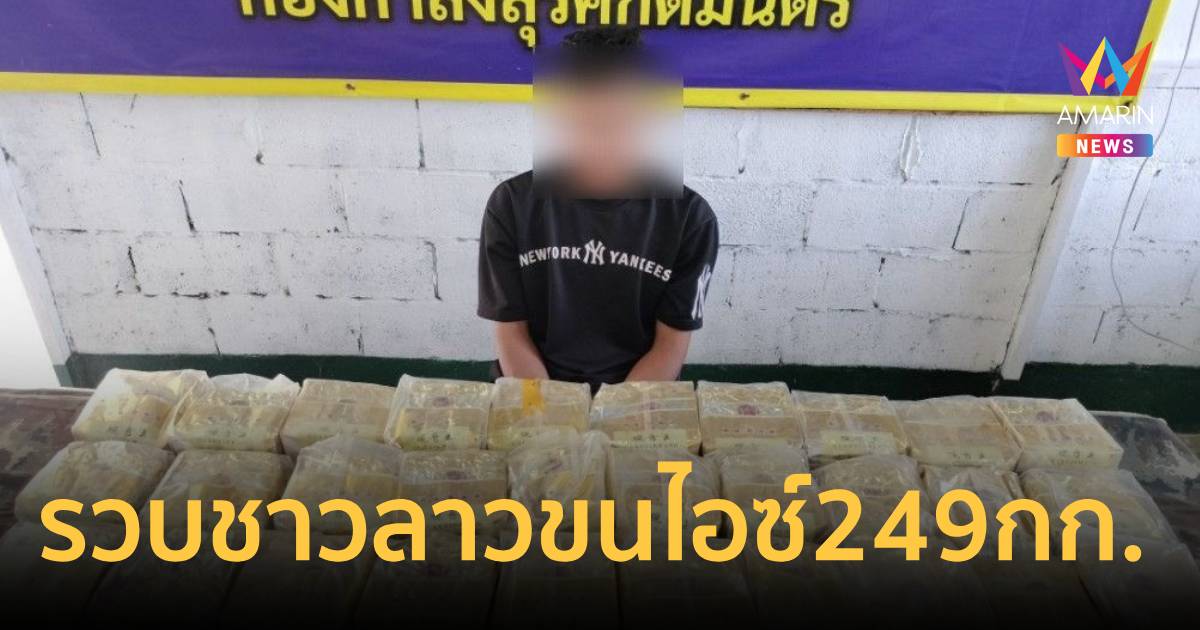 ทหารพราน รวบชาวลาวพร้อมของกลาง 
