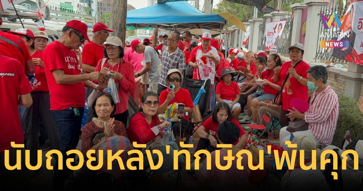 แดงไม่มีวันตาย! มวลชนนับถอยหลัง-นัดนอนค้างคลองเปรม รอ 'ทักษิณ' พ้นคุก