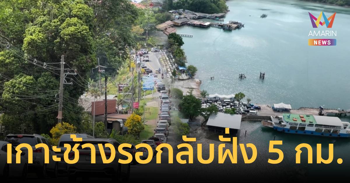 เกาะช้างแตก! ทุบสถิติรถติดรอลงเรือยาวกว่า 5 กม.นทท.แห่กลับฝั่งหนาตา