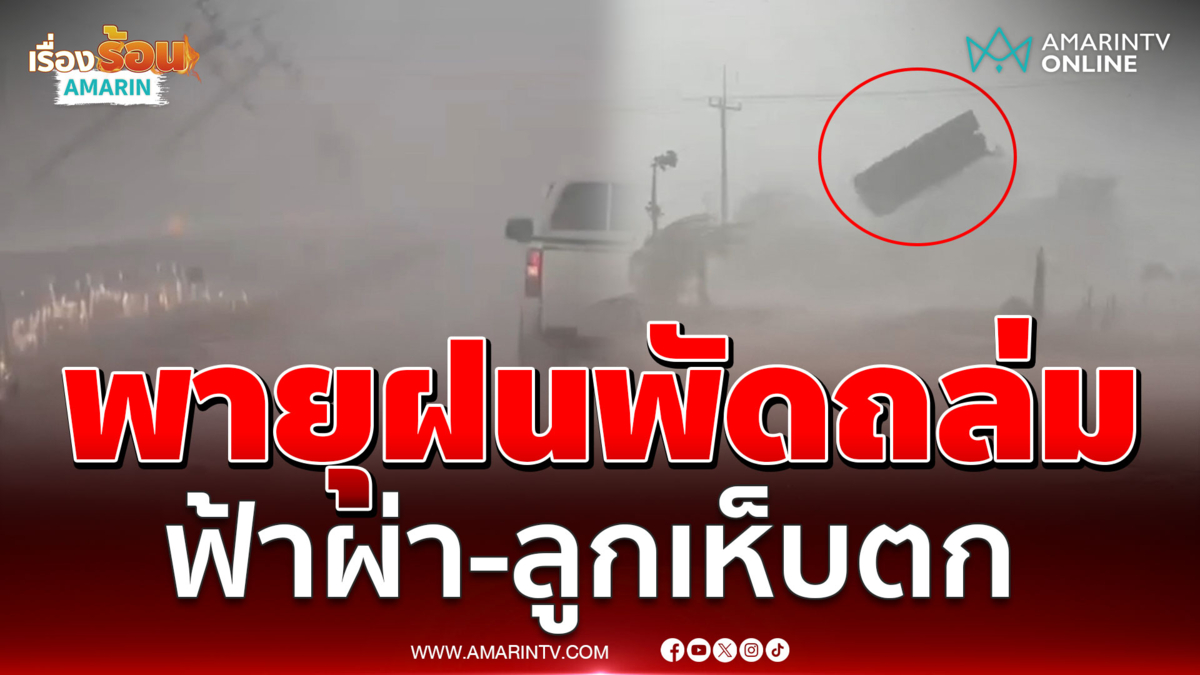 พายุฝนพัดถล่ม ฟ้าผ่า-ลูกเห็บตก เสาไฟฟ้าล้มระนาว