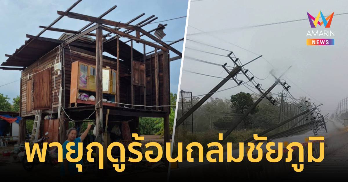 ชัยภูมิอ่วม! พายุฤดูร้อนถล่ม9อำเภอบ้านพัง178 หลัง เสาไฟแรงสูงล้ม12ต้น