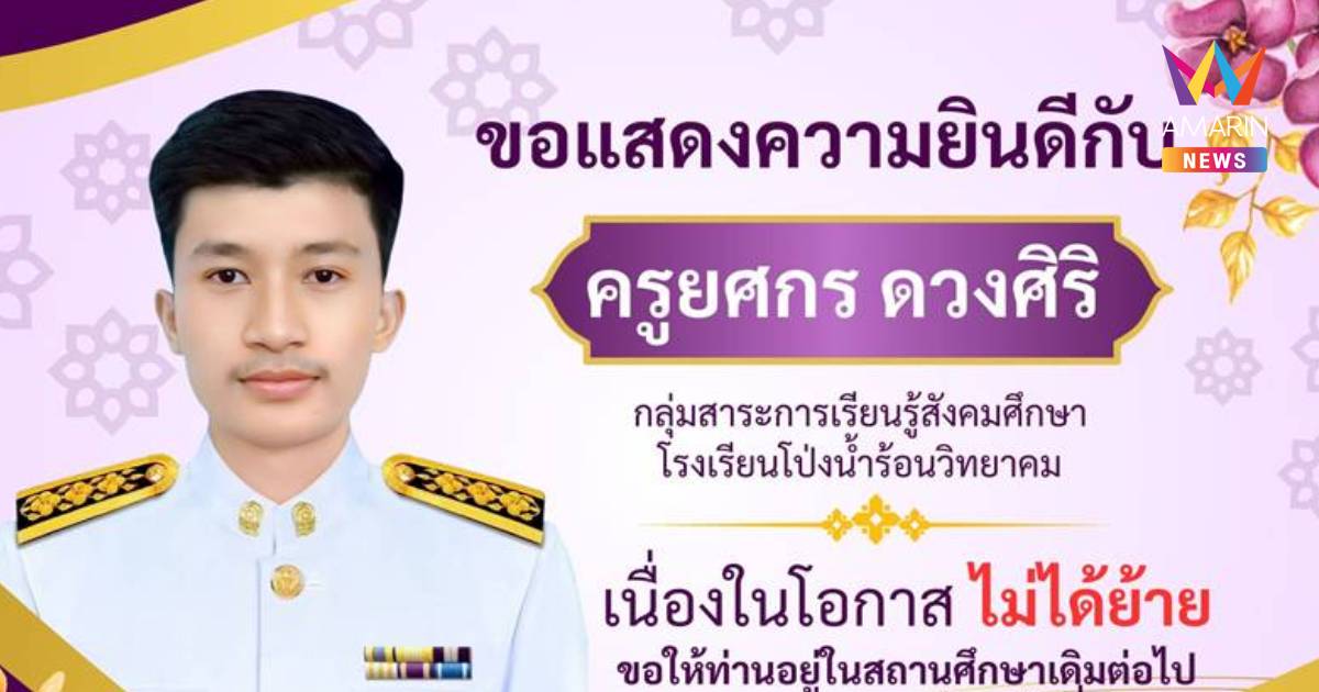 โซเชียลแห่เอ็นดู!รร.โพสต์ฉลอง"ครูยศกร"ไม่ได้ย้ายอวยพรให้อยู่จนสิ้นชีพ