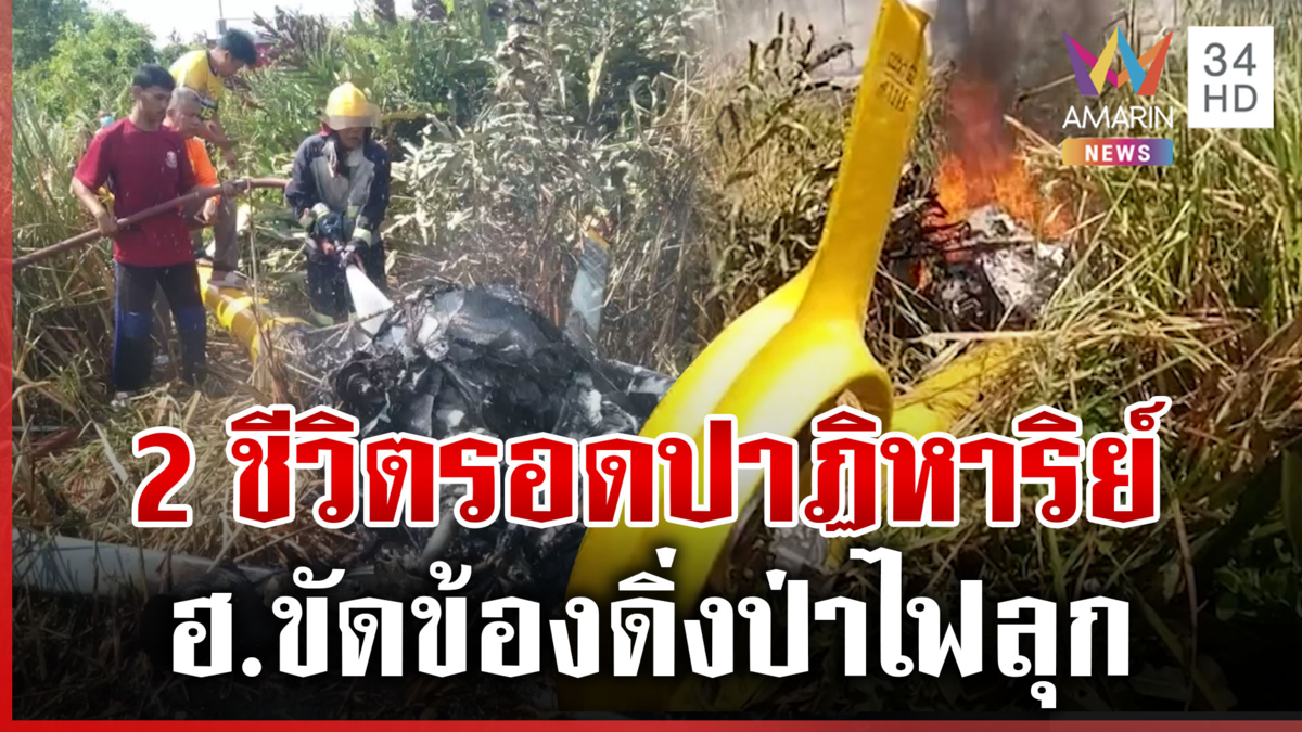 เปิดปมเฮลิคอปเตอร์ดิ่งป่าไฟลุกท่วม 2 ชีวิตรอดปาฏิหาริย์