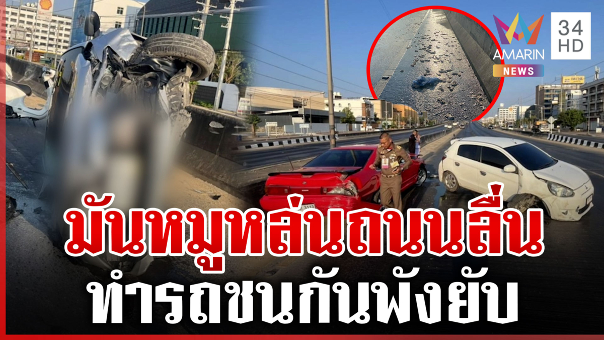 ระทึก! มันหมูเกลื่อนถนน รถลื่นไถลชนกันพังยับ