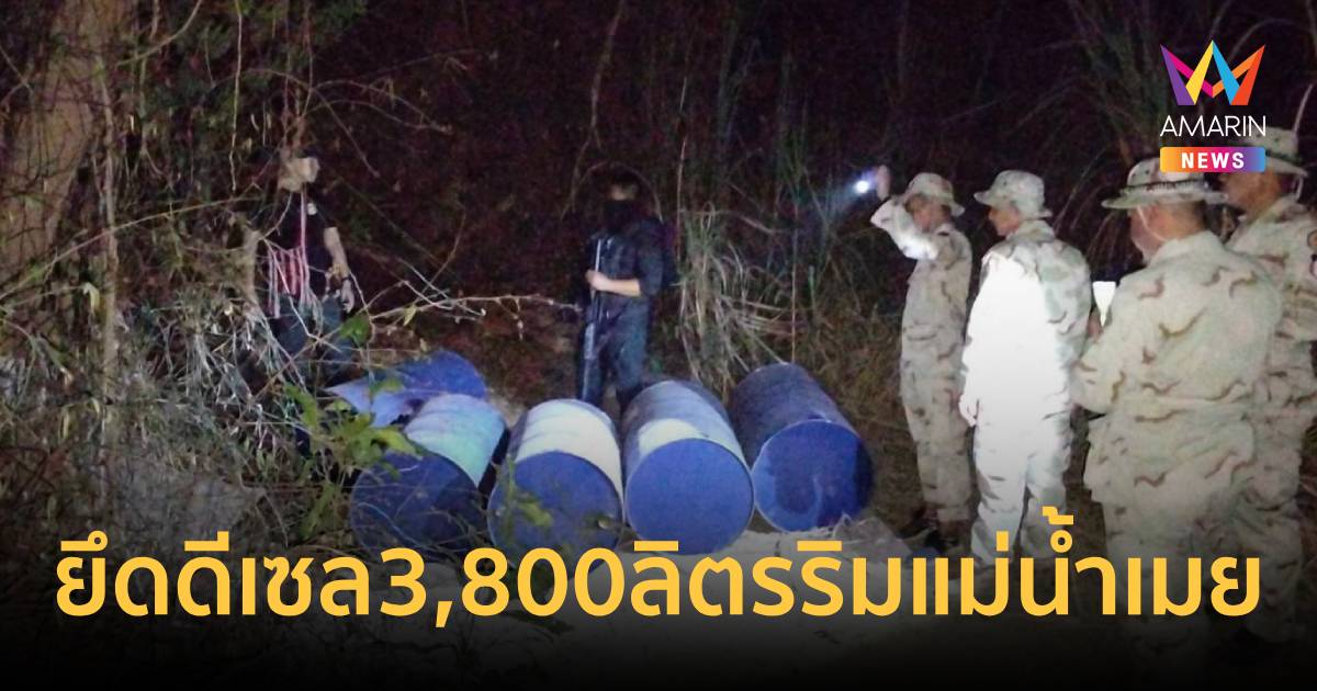 ฝ่ายความมั่นคง ยึดดีเซล 3,800 ลิตร ริมแม่น้ำเมย