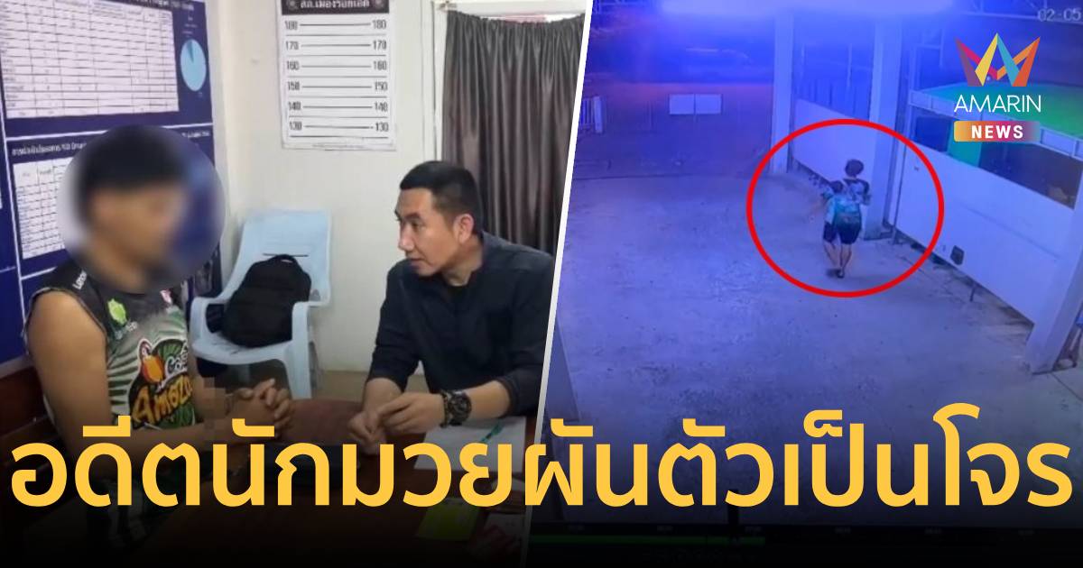 รวบ!อดีตนักมวยดัง ติดยา-พนัน ขโมยกระเป๋าญาติคนไข้
