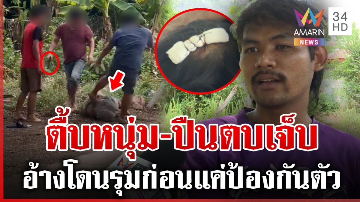 บุกตื้บหนุ่ม-ปืนตบเจ็บ เผยปมเหตุเรื่องสาว ผู้ก่อเหตุอ้างโดนรุมก่อน