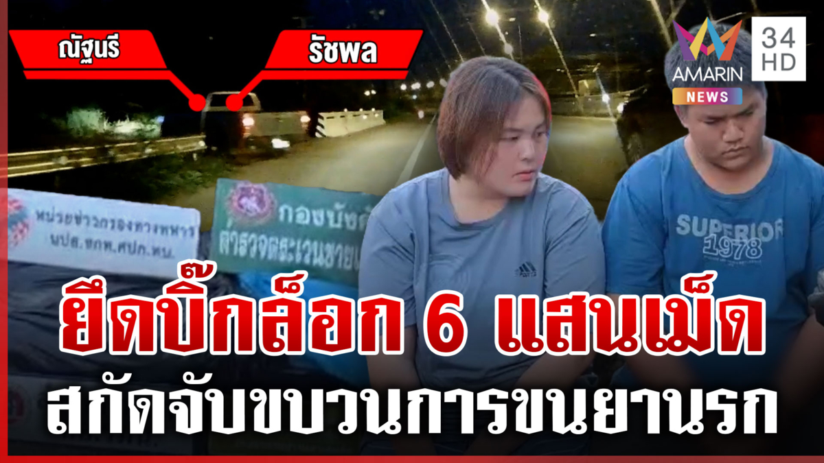 ไล่ล่าระทึก! จับยานรกบิ๊กล็อต 6 แสนเม็ด ซุกซ่อนอยู่ภายในรถ