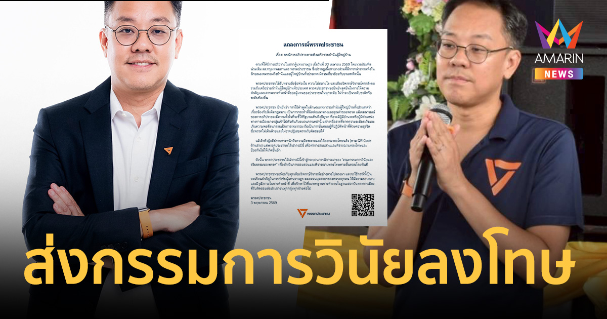 ปชน. ส่ง 