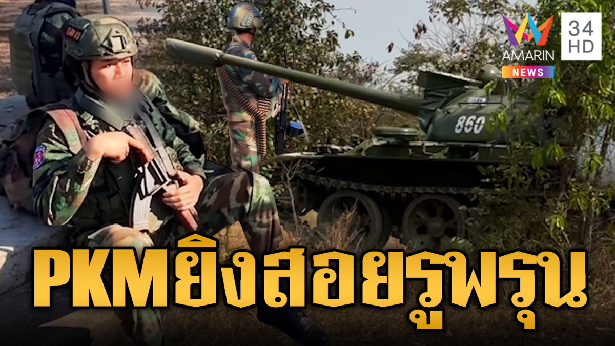 เขมรขนปืน AK-PKM พรึ่บเต็มป่า เคลื่อนย้ายรถถังประจำการ