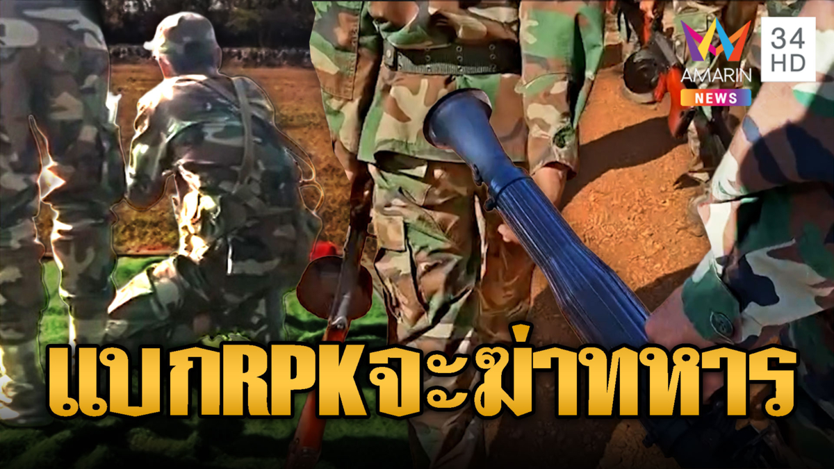 ศึกนี้เดือด! ทหารเขมรแบก RPK-RPG ส่งให้แนวหน้า
