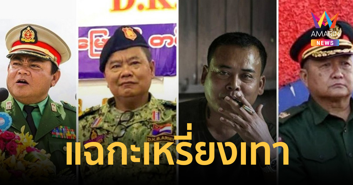 เปิดหน้ากะเหรี่ยงเทา! จับมือรัฐบาลทหารเมียนมาฟอกตัว คุมขุมทรัพย์ชายแดน