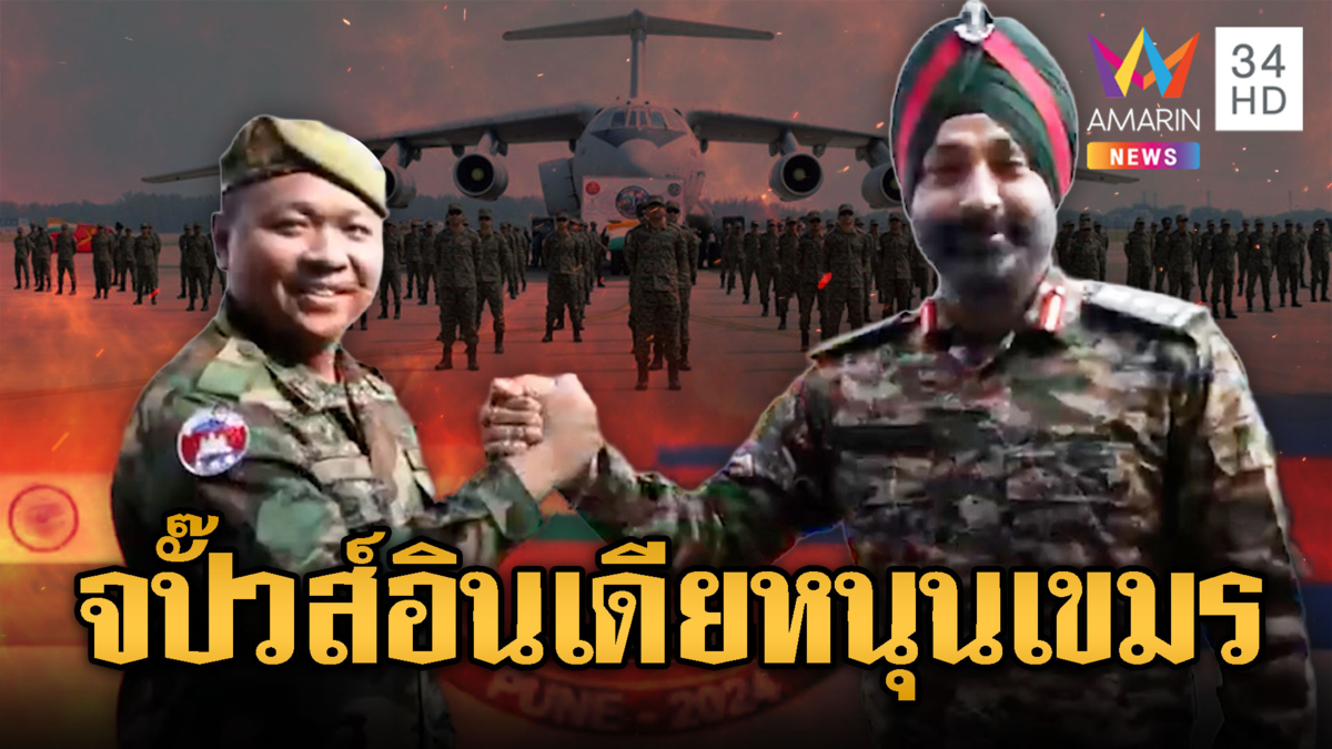 สื่อขแมร์ “จปั๊วส์ จปั๊วส์” โม้สนุกอินเดียหนุนเขมรร่วมฝึกรบ