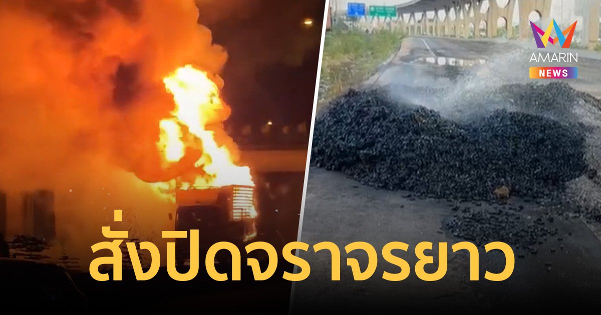 เปิดภาพนาที รถขนแบตเตอรี่ลิเธียมระเบิด บางนา-ตราดกม.40 สั่งปิดจราจรยาว