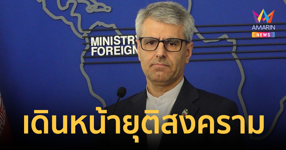 สัญญาณดี! อิหร่าน เผย สหรัฐฯ ส่งคำตอบแผนยุติสงครามผ่านปากีสถาน
