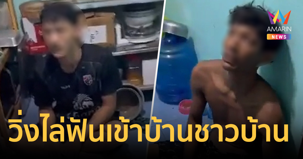 วัยรุ่นไล่ฟันกัน บุกเข้าห้องครัวชาวบ้าน เด็กนั่งทำการบ้านตกใจสุดขีด