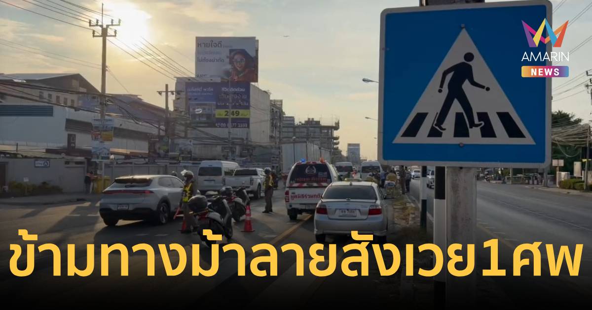 วงจรปิดมัด!รถตู้ซิ่งชนพนักงานข้ามทางม้าลาย ดับ 1 เจ็บ 1