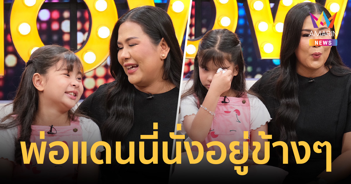 น้ำตาท่วมรายการ! 
