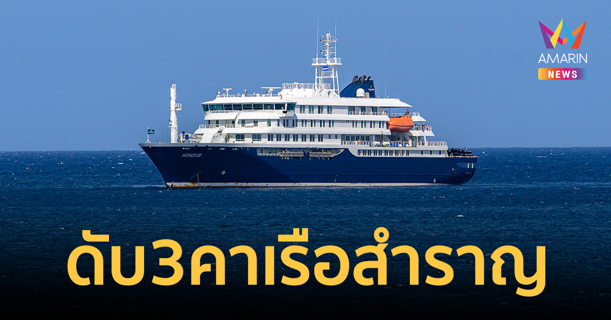 ดับสลด 3 ราย เสียชีวิตบนเรือสำราญแอตแลนติก สงสัยติดเชื้อ 