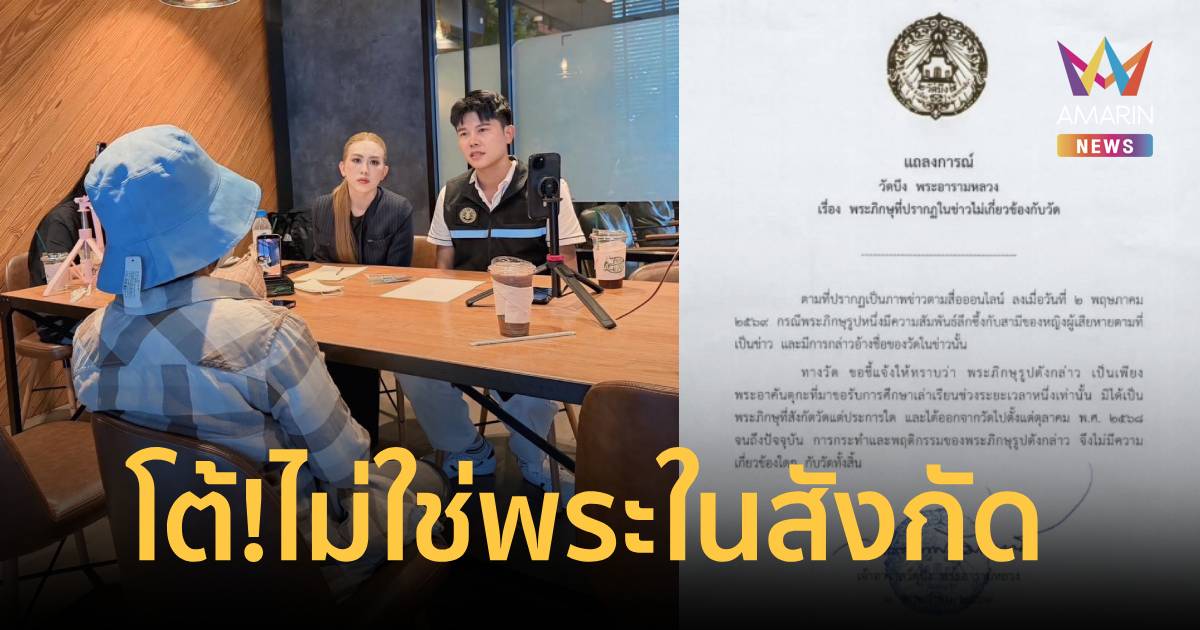 วัดดังโคราชโต้! ไม่ใช่พระในสังกัด หลังโซเชียลถล่มปม 