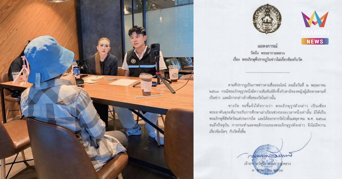 วัดดังโคราชโต้! ไม่ใช่พระในสังกัด หลังโซเชียลถล่มปม "ผัวแอบเป็นชู้พระ"