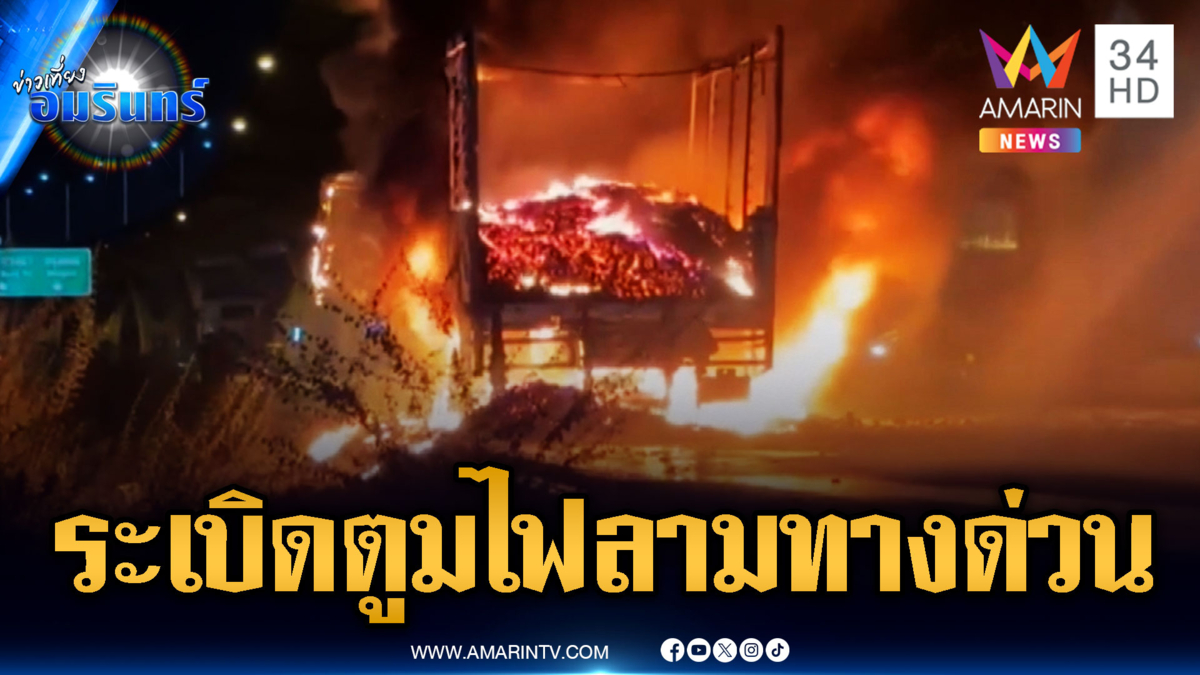 ระทึกรถบรรทุกขนแบตเตอรี่ลิเธียมระเบิดสนั่น เปลวไฟสูงถึงทางด่วน