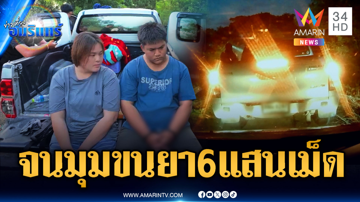 ล่าระทึกกระบะลอบขนยาบ้าจนมุมทางตัน ยึดของกลาง 6 แสนเม็ด