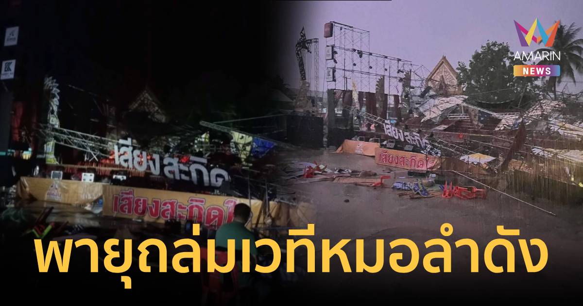เวทีพังแต่ใจไม่ล้ม! พายุซัดเวทีหมอลำพังระเนระนาด กลางงานบุญบั้งไฟ