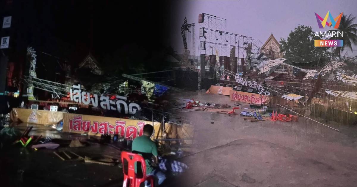 เวทีพังแต่ใจไม่ล้ม! พายุซัดเวทีหมอลำพังระเนระนาด กลางงานบุญบั้งไฟ