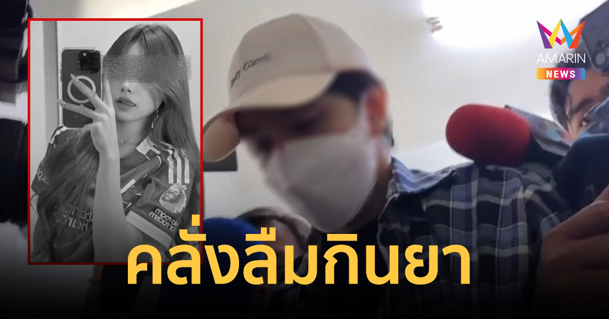 แฟนโหดสารภาพ อ้างลืมกินยา หมอนกดปลิดชีพ 